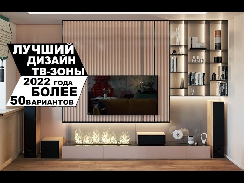 Видео: ЛУЧШИЙ #ДИЗАЙН ТВ-ЗОНЫ 2022 ГОДА - БОЛЕЕ 50 ВАРИАНТОВ !!!