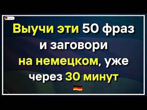 Видео: 30 САМЫХ ВАЖНЫХ НЕМЕЦКИХ ФРАЗ СЛУШАТЬ РАЗГОВОРНЫЕ ФРАЗЫ НА КАЖДЫЙ ДЕНЬ С НУЛЯ УЧИТЬ АО А1 А2