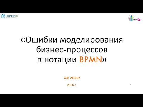 Видео: Ошибки моделирования бизнес процессов в нотации BPMN