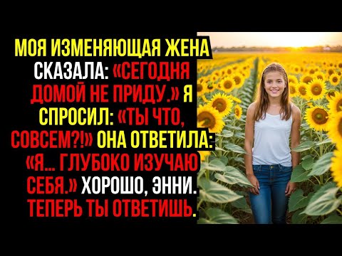 Видео: Моя ИЗМЕНЯЮЩАЯ ЖЕНА сказала  «Сегодня домой не приду » Я спросил  «Ты что, совсем !» Она ответи