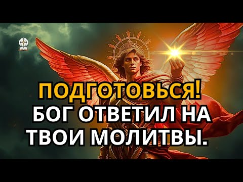 Видео: ✝️ БОЖЕСТВЕННОЕ ПОСЛАНИЕ ПРИШЛО! БОГ ОТВЕТИЛ НА ТВОИ МОЛИТВЫ, СЛУШАЙ И ПРИМИ!