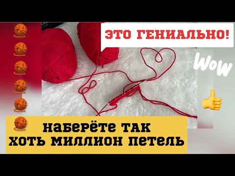 Видео: КАК НАБРАТЬ ХОТЬ МИЛЛИОН ПЕТЕЛЬ С ПЕРВОГО РАЗА?! // ВЯЗАЛЬНЫЙ ЛАЙФХАК 🔥