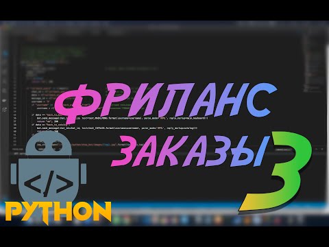 Видео: Python ищем заказы на фриланс #3  Python avito, api, avito api, requests