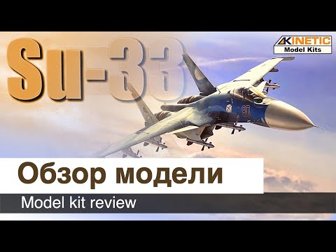 Видео: Самолет Су-33 сборная модель от Kinetic, масштаб 1/48 / Обзор набора для сборки