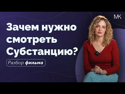 Видео: Субстанция: разбираем психологические метафоры фильма