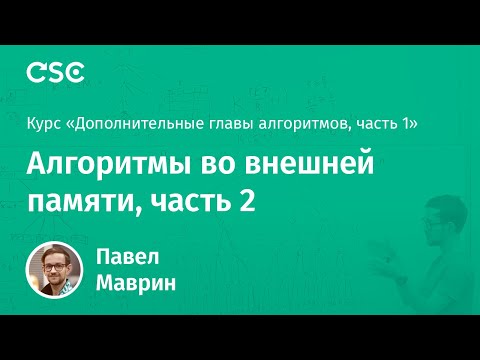 Видео: 12. Алгоритмы во внешней памяти, часть 2