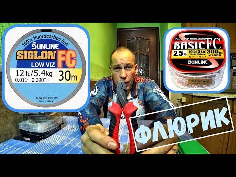 Видео: Спиннинг для начинающих. Поводок из флюрокарбона. Флюрик