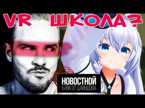Видео: VR ШКОЛА?!! | Ядерная батарейка | Замуж за голограмму