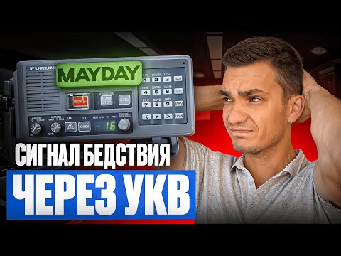 Видео: Как отсылать сигнал бедствия через УКВ?