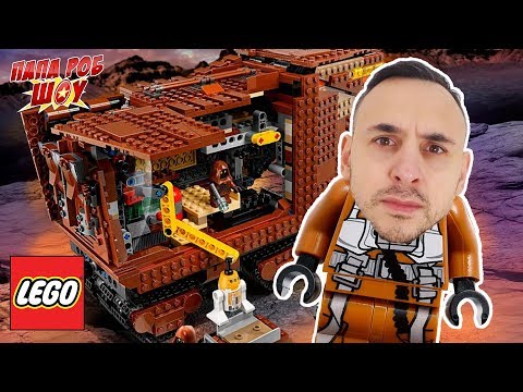 Видео: Папа Роб собирает набор #LEGO STAR WARS! ФИНАЛЬНАЯ СБОРКА. Часть 4. 13+
