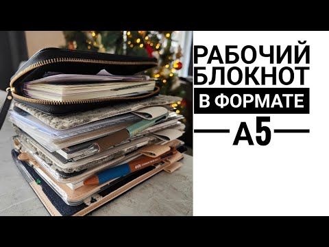 Видео: Моя линия 2024: Рабочий планер / ежедневник / блокнот 📓 Система рабочих записей в формате А5 🫶🏽