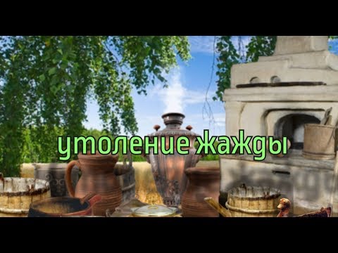 Видео: История русской еды: утоление жажды