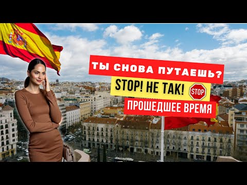 Видео: 3 Простых Правила Прошедшего Времени в Испанском Которые Вы Точно Запомните