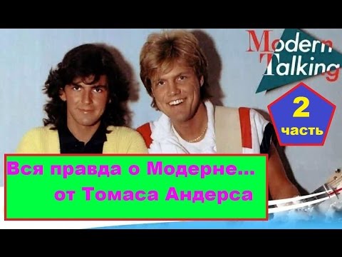 Видео: Вся правда о Модерне☝️ (Моdern Talking) 2 часть из 2х от Томаса Андерса
