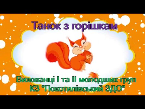 Видео: Танок з горішками від вихованців I та ІІ молодших груп КЗ "Покотилівський ЗДО"