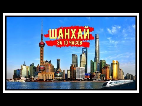Видео: Пересадка в Шанхае 10 часов. Что нужно знать: транзитная виза, выход в город, как добраться.