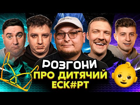 Видео: РОЗГОНИ ПРО ДИТЯЧИЙ ЕСК#РТ | Янгулов, Колесник, Боярин, Пінчук, Бережко | Житомир