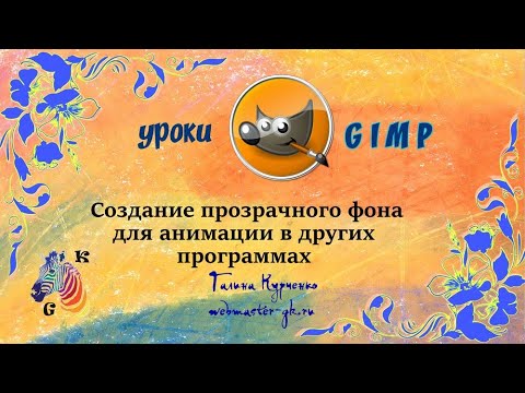 Видео: Создание прозрачного фона в GIMP для дальнейшей анимации