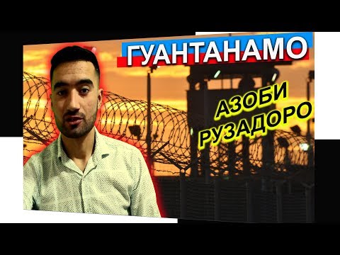 Видео: ДАХШАТНОКТАРИН ТЮРЬМА .АЗОБИ ОДАМО