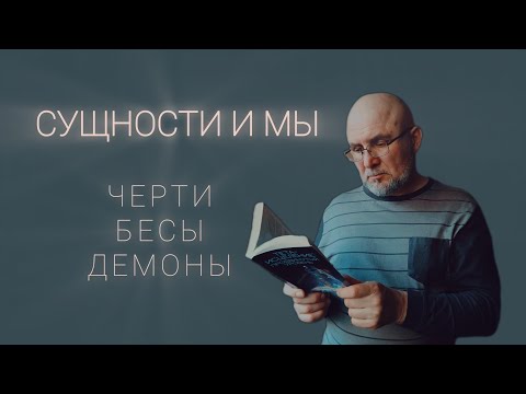 Видео: СУЩНОСТИ И МЫ. Черти, бесы и демоны