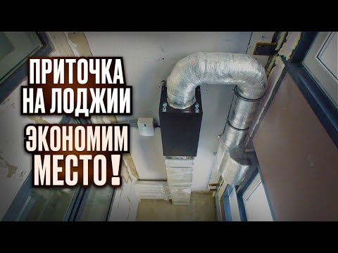 Видео: Вентиляция в квартире. Приточная система с фильтрацией