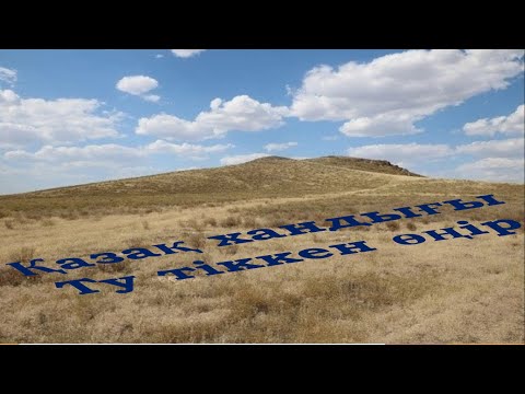 Видео: Қазақ хандығы ту тіккен өңір   #ұбт   #ұбт2024  #ұбтғадайындық