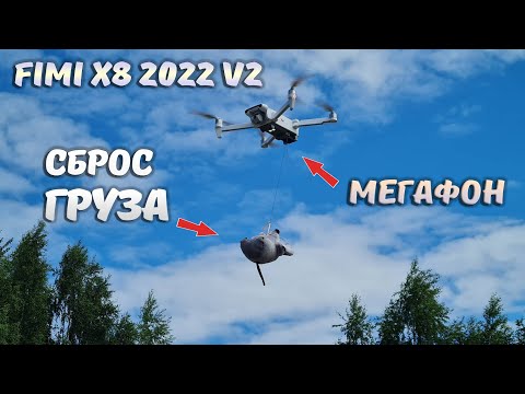 Видео: СБРОС ГРУЗА и громкоговоритель ... Обзор на новый квадрокоптер FIMI X8 SE 2022 v2