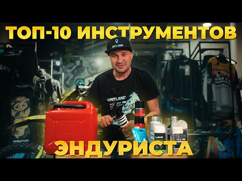 Видео: Топ-10 инструментов эндуриста: всё для эндуро, питбайка и ТО