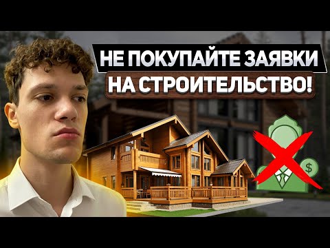 Видео: Маркетинг в строительстве | Не покупайте лиды на строительство | Клиенты на строительство