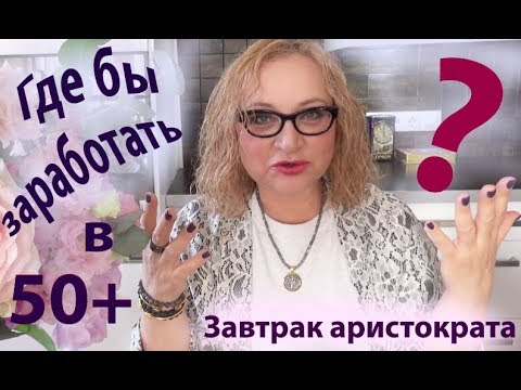 Видео: Где и как заработать пенсионерам, если не берут на работу? Завтрак аристократа, мугбанг