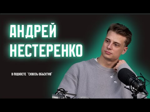 Видео: Сквозь объектив #3 АНДРЕЙ НЕСТЕРЕНКО / Актёр театра и кино