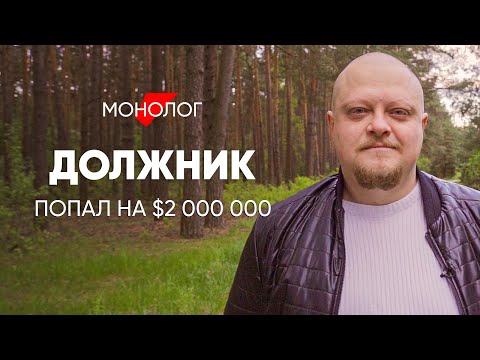 Видео: Пошёл на работу - попал на $2 миллиона: #монолог должника