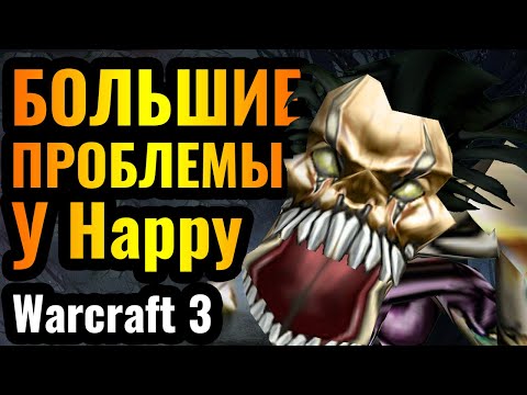 Видео: НОВЫЕ СТРАТЕГИИ от Happy: Череда поражений, проблем и поиск решения в Warcraft 3 Reforged