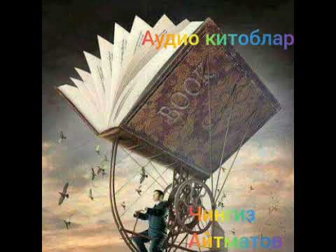 Видео: Чингиз Айтматов.Биринчи муаллим