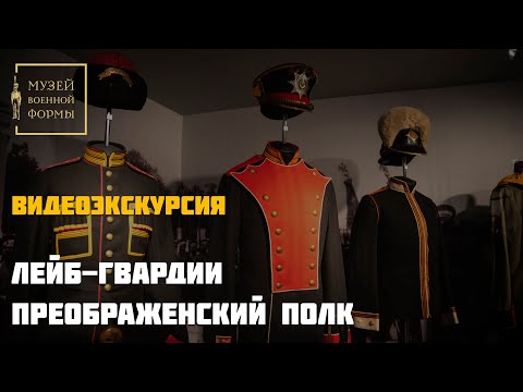 Видео: Лейб гвардии Преображенский полк. Видеоэкскурсия