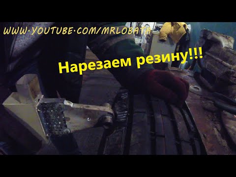 Видео: 4Х4 Гаражное дело! Как нарезать резину паяльником для пвх труб и лезвием!)