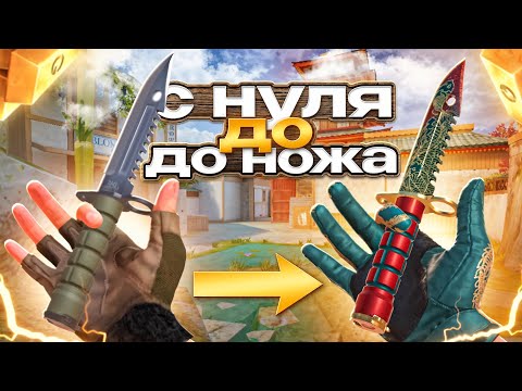Видео: ТРЕЙД с НУЛЯ до НОЖА ЗА 1 ЧАС! | ДОШЕЛ ДО НОЖА ЛУЧШИМ СПОСОБОМ ТРЕЙДА в СТАНДОФФ2!