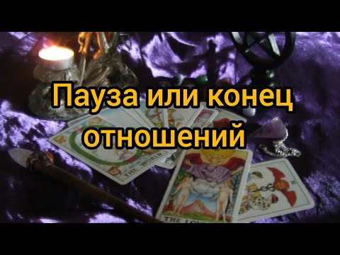 Видео: ‼️Пауза или конец отношений ‼️