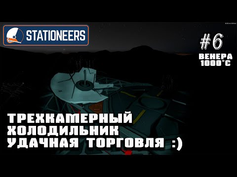 Видео: Трехкамерный холодильник. Собираем все для торговли и удачно торгуем | Stationeers (Венера 1000°C)#6