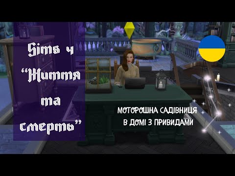 Видео: Пробую Sims 4 життя та смерть і розмовляю з вами 🐦‍⬛✨