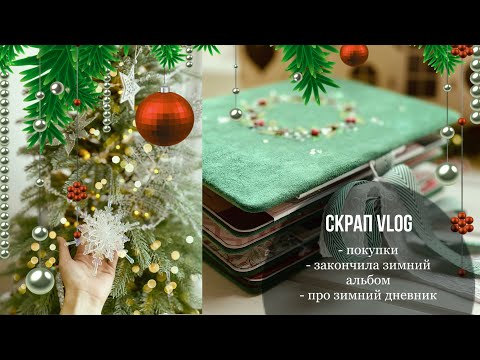 Видео: #СкрапВлог🎄Покупки, посылки, альбом и зимний дневник - всего по немногу😊 / #Скрабукинг