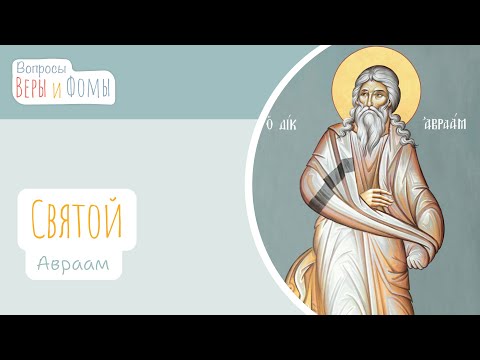 Видео: Святой Авраам, друг Божий (аудио). Вопросы Веры и Фомы