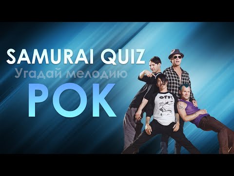 Видео: SAMURAI QUIZ Угадай мелодию №9 РОК-МУЗЫКА