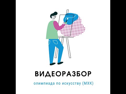 Видео: Олимпиада по МХК. Региональный этап. 9 класс. Видеоразбор. 2022 год. РМПК
