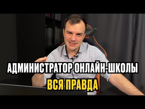 Видео: АДМИНИСТРАТОР ОНЛАЙН ШКОЛЫ / ВСЯ правда про профессию