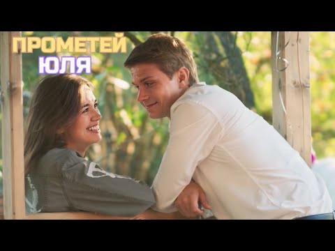 Видео: ➤Прометей&Юля | «Три плюс три» | Одна любовь