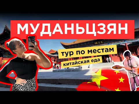 Видео: 18. VLOG | Удивительный МУДАНЬЦЗЯН | ТОП мест для посещения | ХРАМ, БАР с живой музыкой и еда
