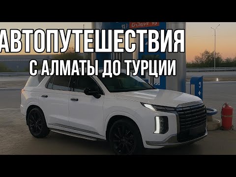 Видео: Семейное Авто путешествие #Конаев  #Турция .(1 часть)
