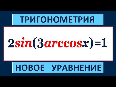 Видео: Тригонометрическое уравнение 2sin(3arccosx)=1.
