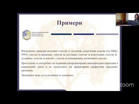 Видео: ГФ2025.28 Цветана Димитрова: За употребите на имам-резултатива в българския език